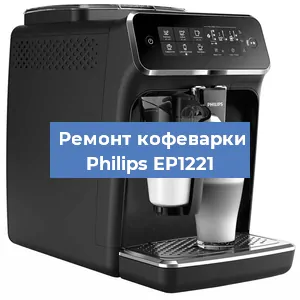 Замена дренажного клапана на кофемашине Philips EP1221 в Санкт-Петербурге